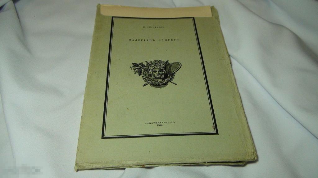 Соловьев Валериан Лангер 1912