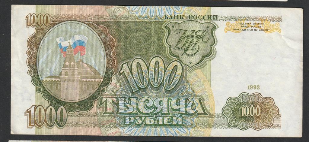 1000 рублей 1993 года, серия Ги