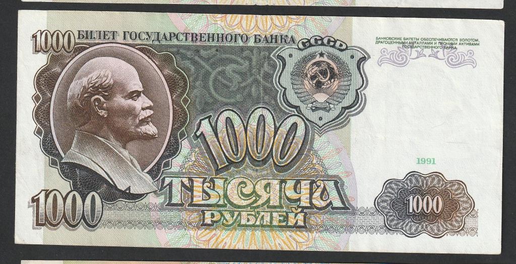 1000 рублей 1991 года, серия АА