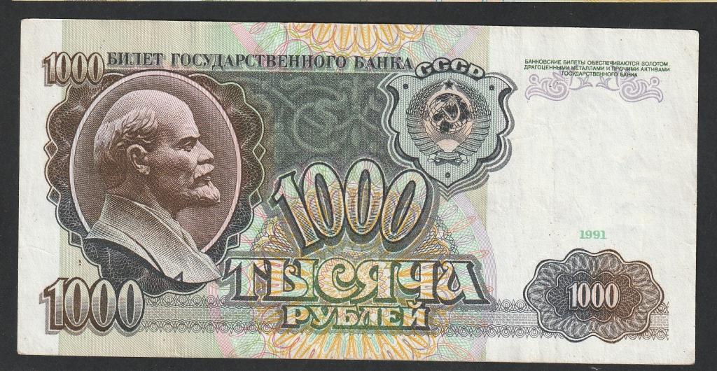 1000 рублей 1991 года, серия АО