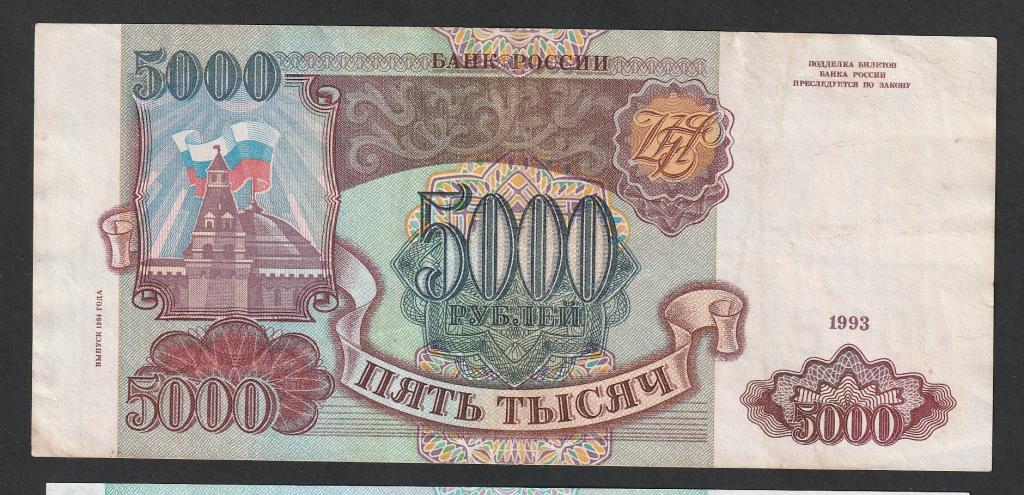 5000 рублей 1994 года, серия МИ
