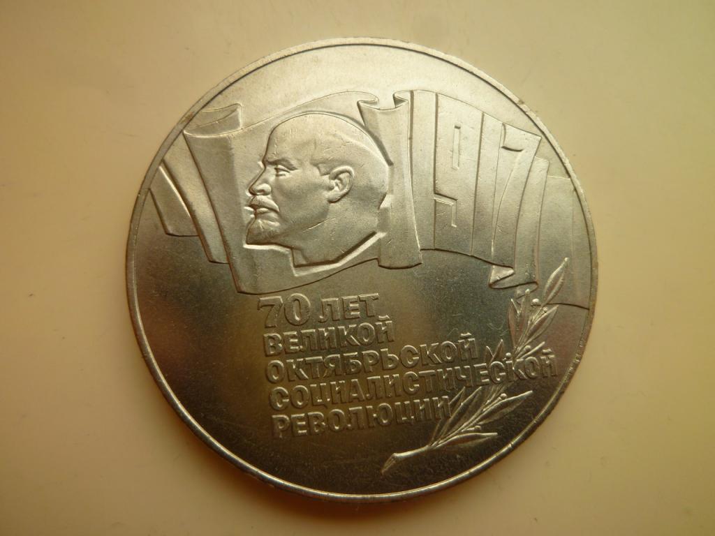 5 рублей 1987 года 70 лет Октябрьской революции UNC. Коллекционное состояние! Блеск! 9110