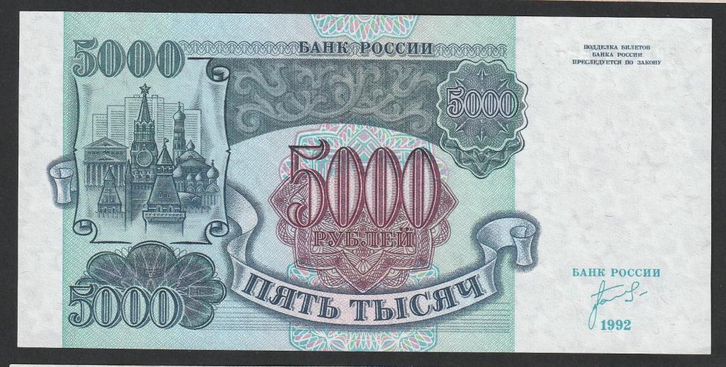 5000 рублей 1992 года, серия ЗС
