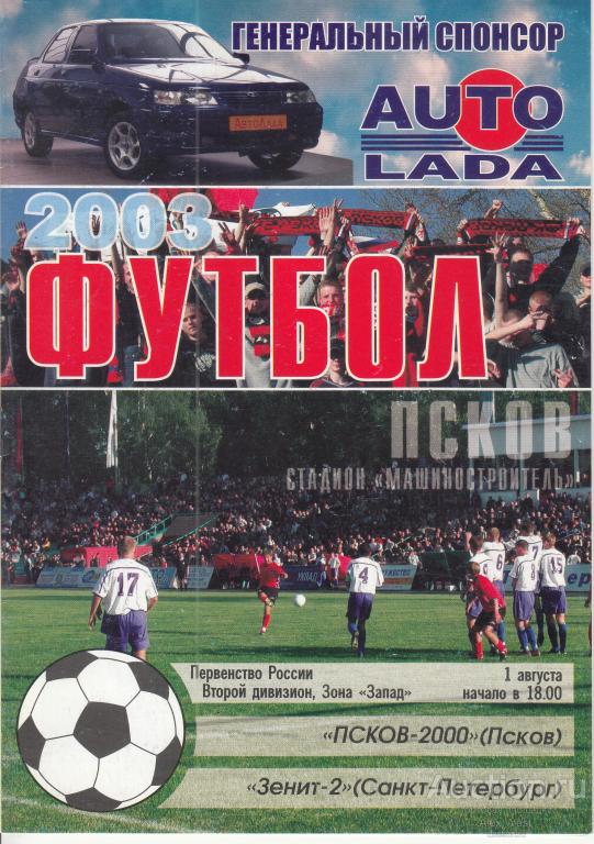 Футбольная программка. Псков-2000 Псков - Зенит-2 Санкт-Петербург 2003 Чемпионат России*