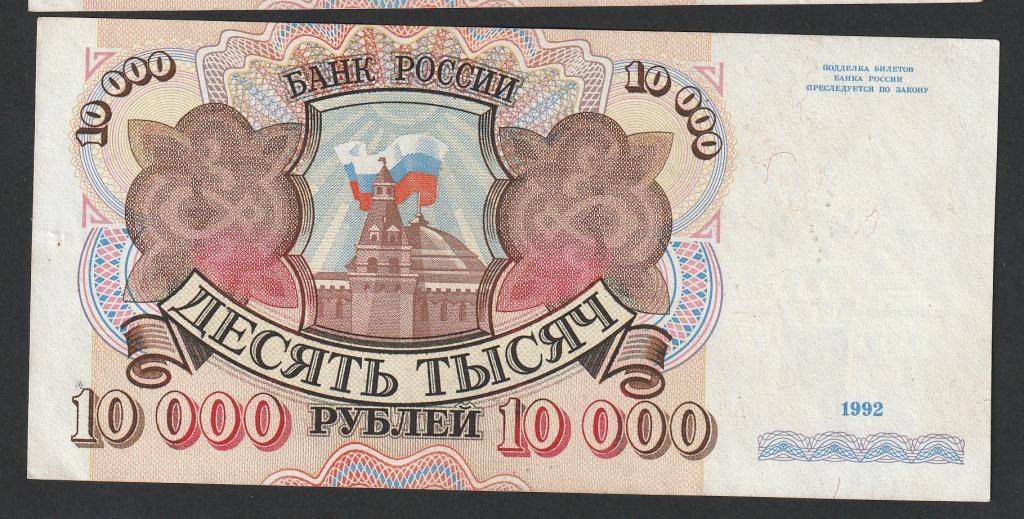 10000 рублей 1992 года, серия АЛ