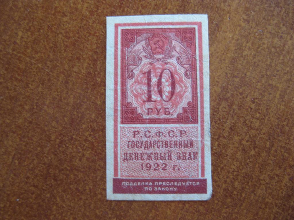 10 рублей 1922 год