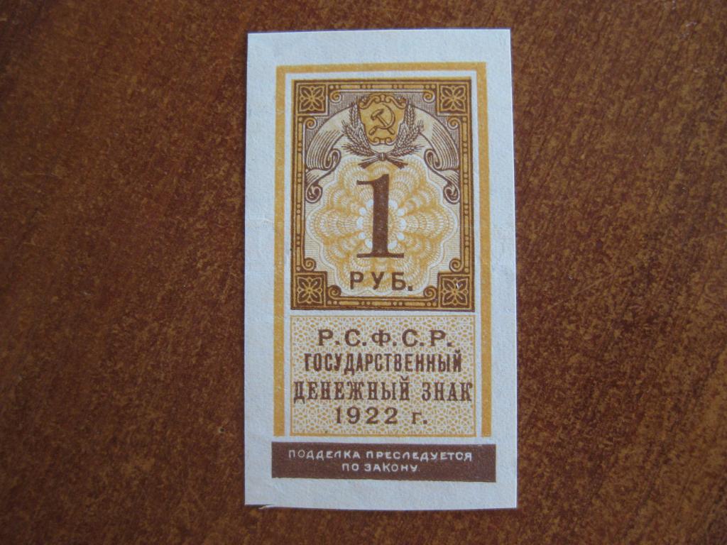1 рубль 1922 год