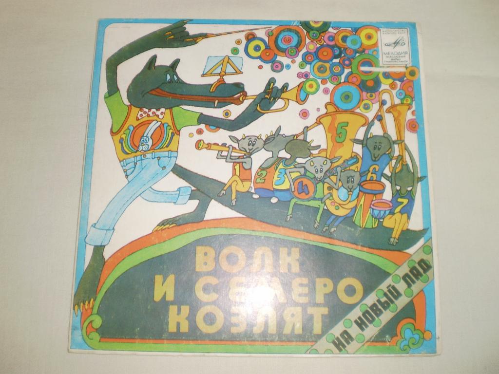 Ю. Энтин ‎– Волк И Семеро Козлят На Новый Лад - Миньон 7