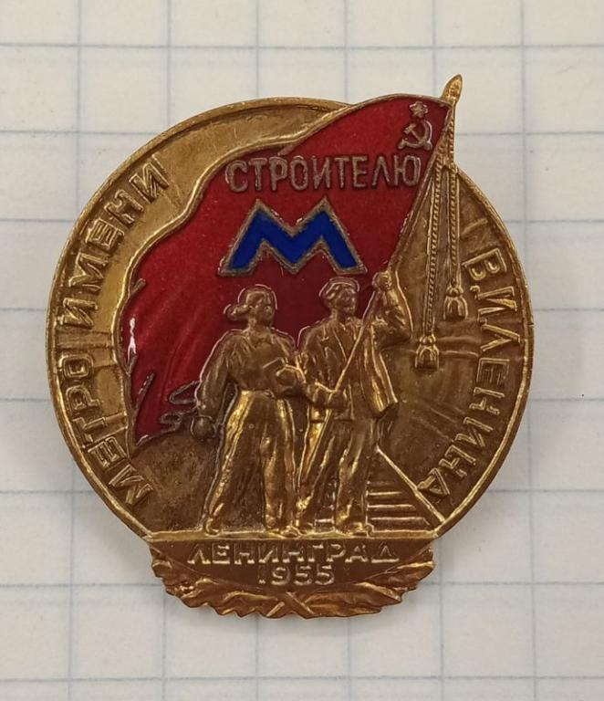 Знак Метро имени Ленина Строителю 1955 г. (031394)