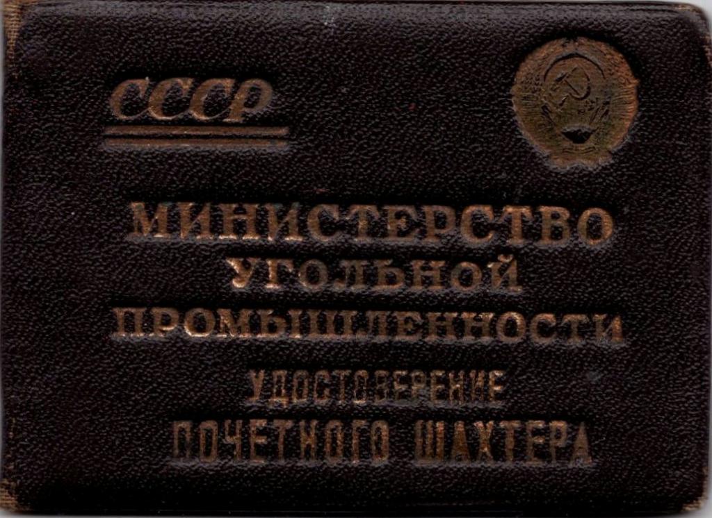Удостоверение к Знаку (Почетный шахтер  № 4738 1950 г.) (Министерство угольной промышленности СССР)