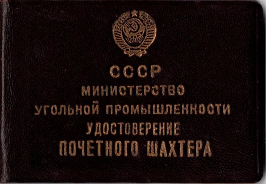 Удостоверение к Знаку (Почетный шахтер № 10678 1951 г.) (Министерство угольной промышленности СССР)