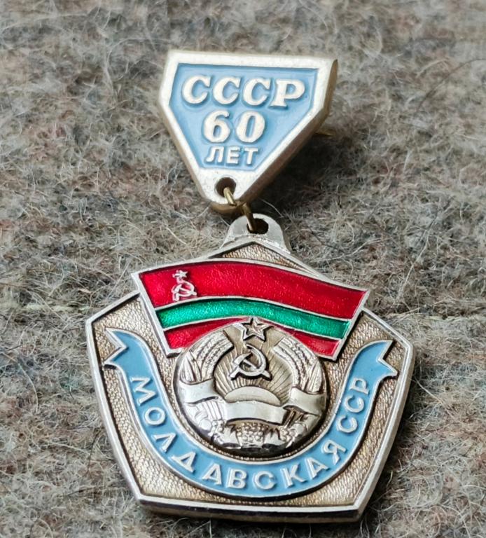 Значок Молдавская ССР 60 лет СССР
