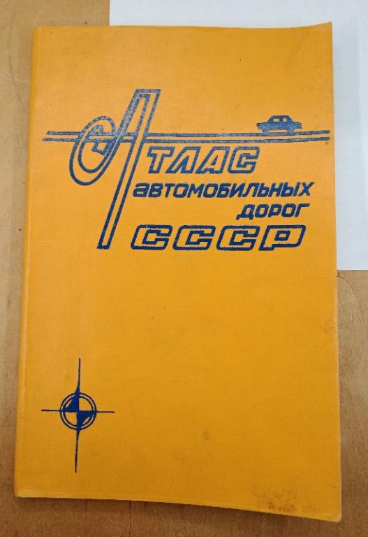 Атлас автомобильных дорог СССР 1979 (032007)