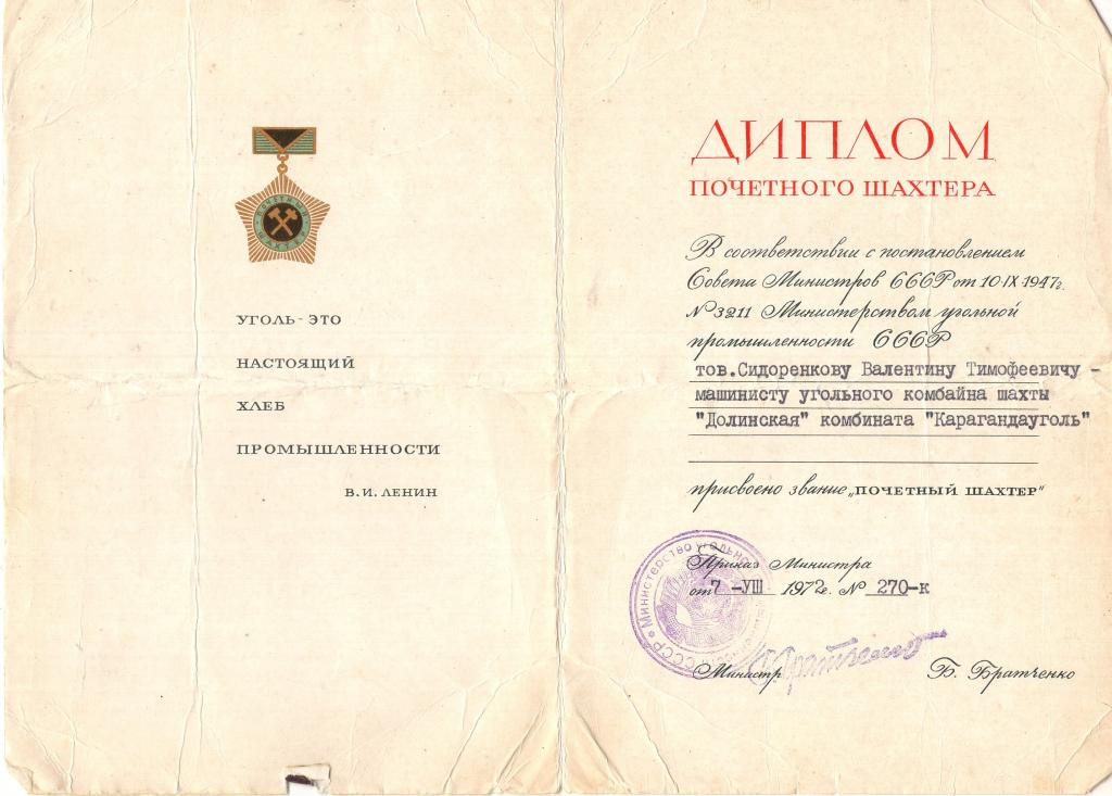 Диплом к Знаку (Почетный шахтер 1972 г.) Министерство угольной промышленности СССР