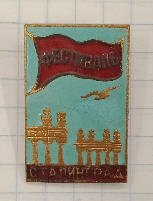 Знак Фестиваль Сталинград 1957 г. (031396)