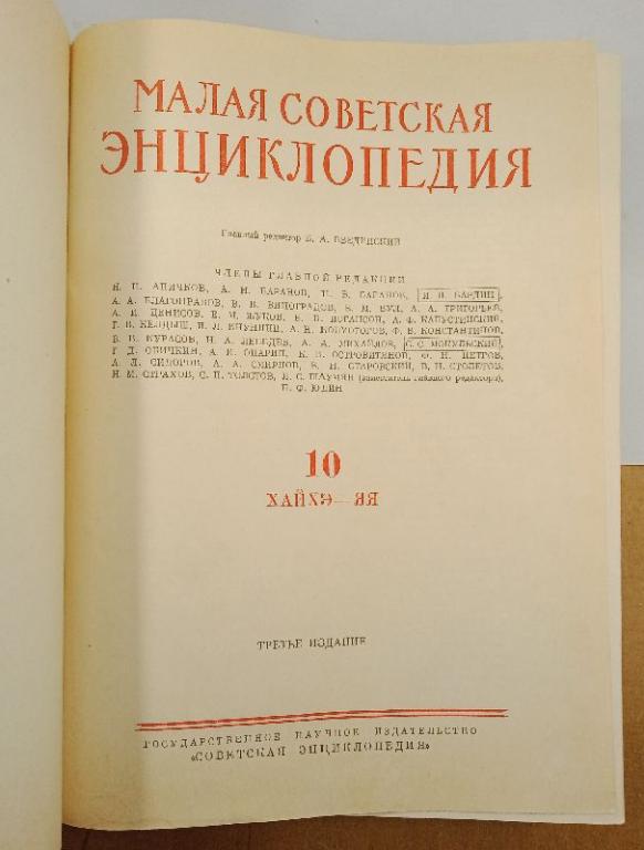 Малая советская энциклопедия МСЭ том 10 Хайхэ — Яя 1960 г. (032228)