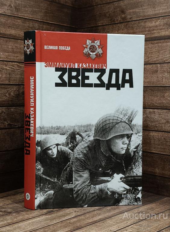 Эммануил Казакевич ##92064 Звезда