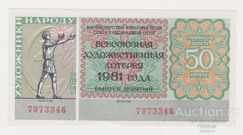 Художественная лотерея 1981 года 50 копеек выпуск 9 аUNC