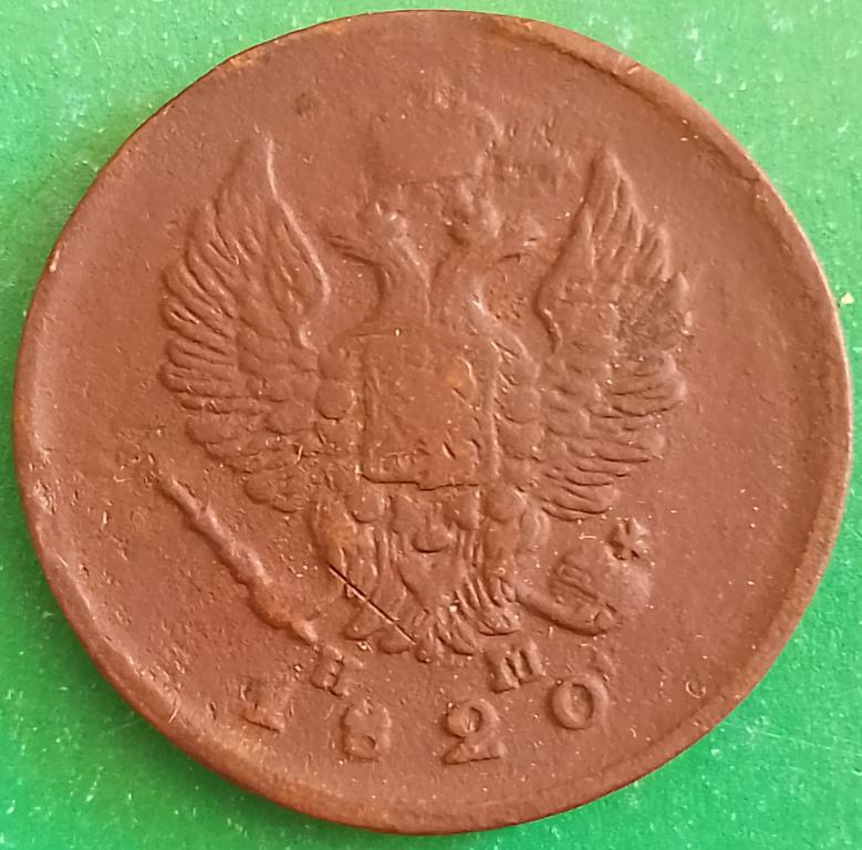 Россия 2 копейки 1820 год (№3223 Уздеников) ЕМ-НМ #2 Александр I