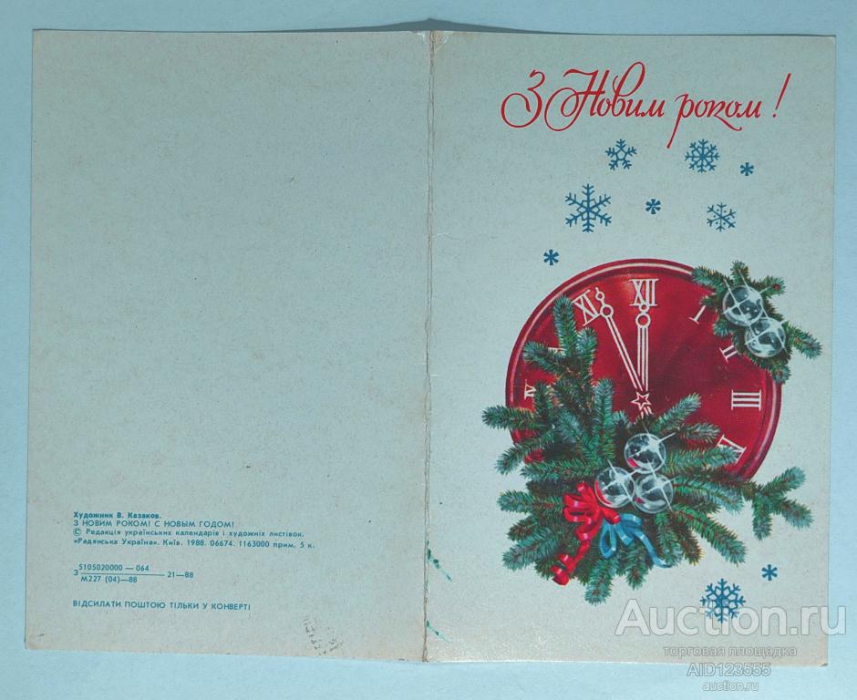 Открытка Казаков С НОВЫМ ГОДОМ 1988 г часы двойная чистая УССР Украина