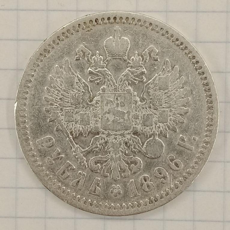 1 рубль 1896 * (031064)