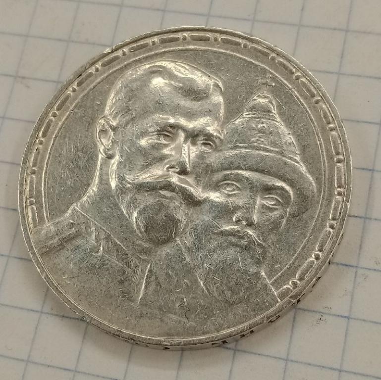 1 рубль 1913 ВС 300 лет Дому Романовых (031329)