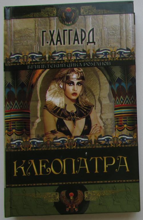 Клеопатра. Хаггард Генри Райдер. Египетский цикл романов. Москва. Престиж Бук.  2014 г.
