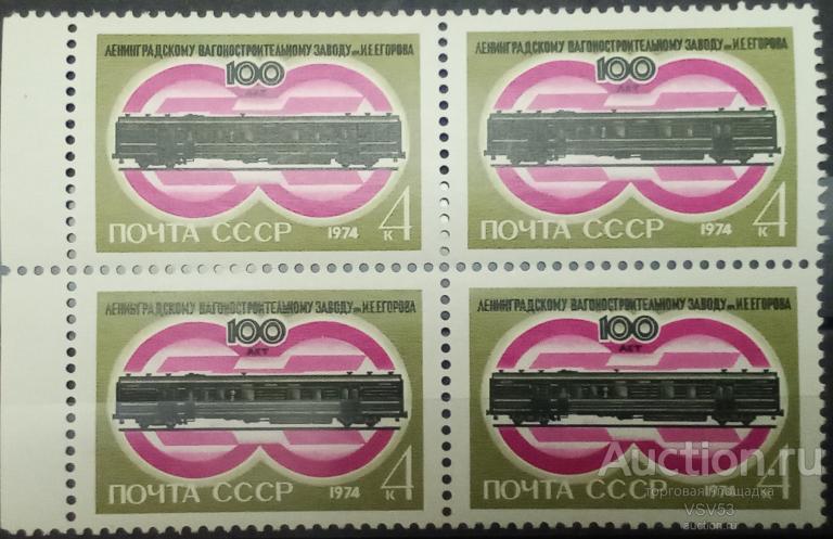 СССР 1974 г. Сол. № 4362**. 100 лет Ленинградскому вагоностроительному заводу. Квартблок.