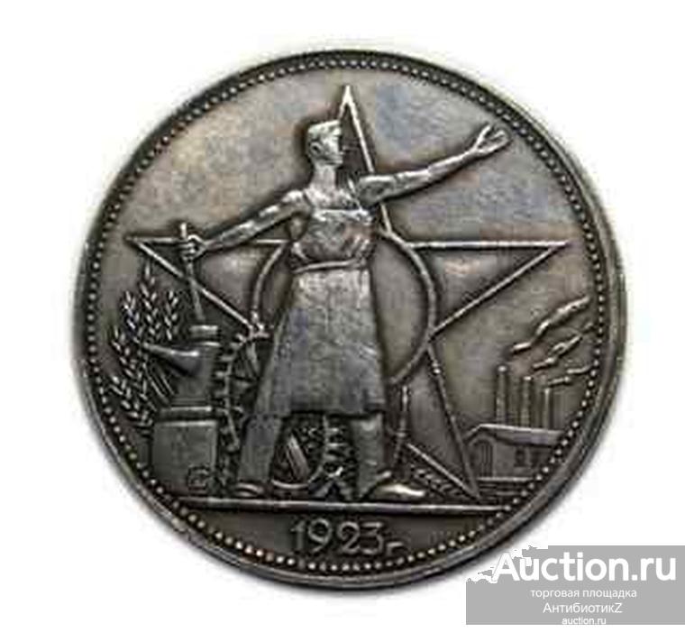 Полтинник 1923 года пробная серебряная монета СССР копия арт. 15-2316-1