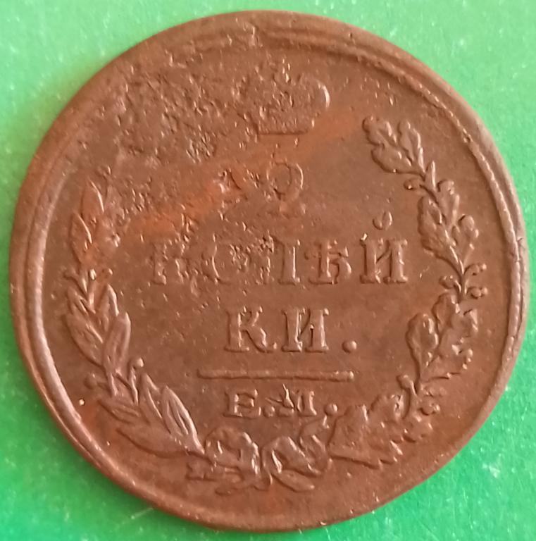Россия 2 копейки 1817 год (№3201 Уздеников) ЕМ-НМ #2 Александр I