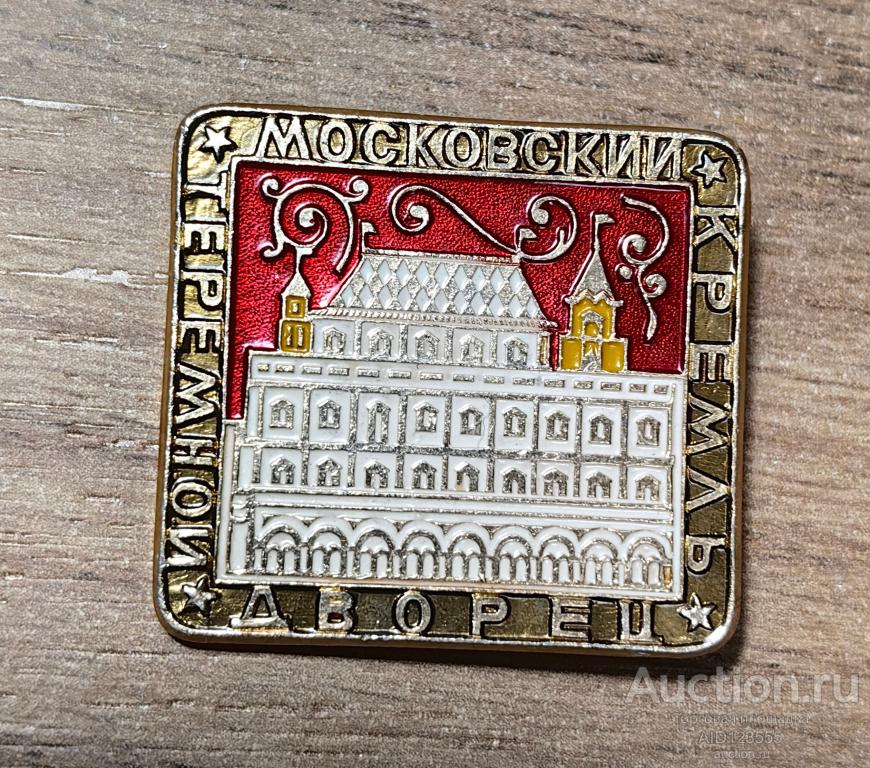 ЗНАК архитектура СССР Теремной Дворец. Московский Кремль Москва