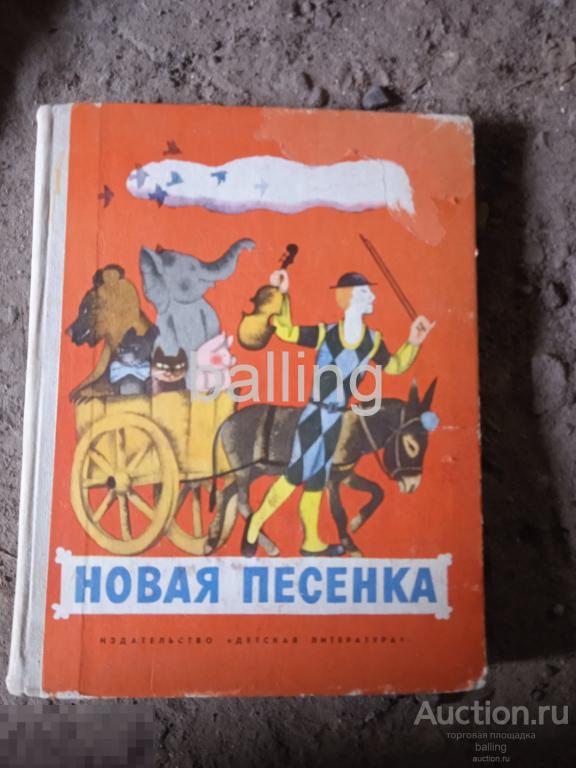 книга новая песенка