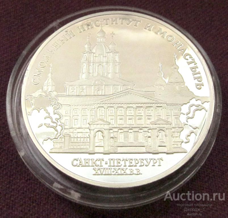 3 рубля 1994 Смольный институт и монастырь Санкт-Петербург