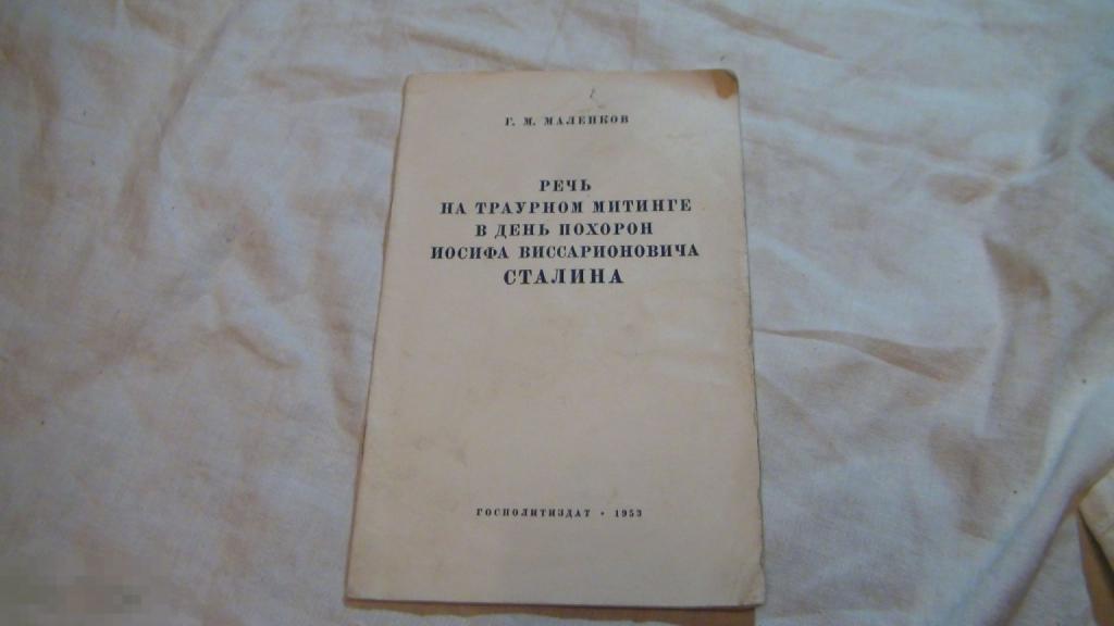 Маленков 1953
