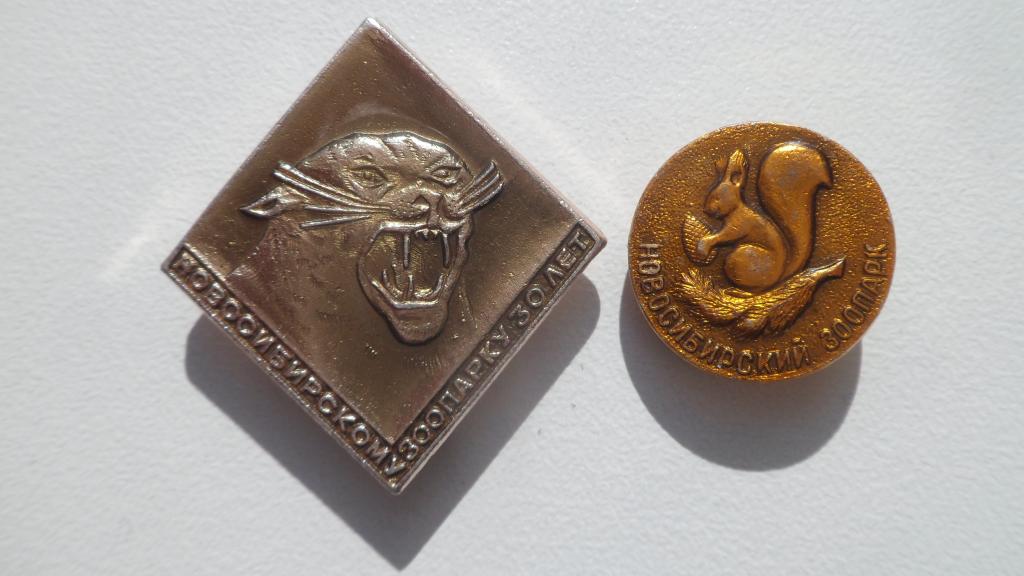 Значок Новосибирск Зоопарк 30 лет