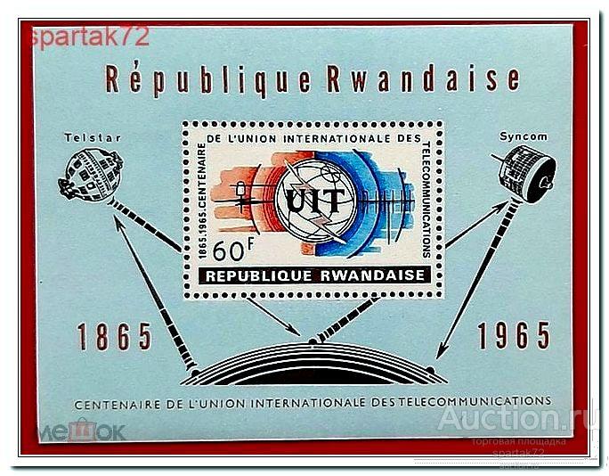 Руанда 1965 год Блок 4 " 100 лет I.T.U." MNH**