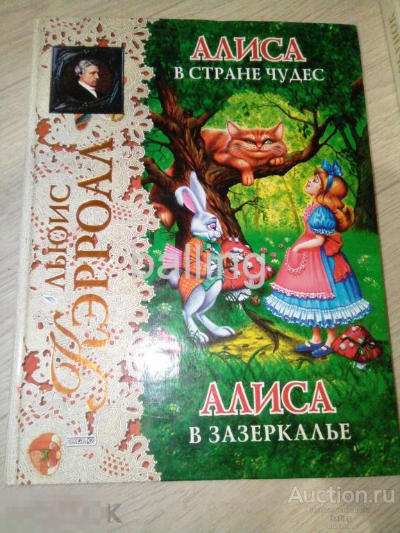 Алиса в Стране чудес