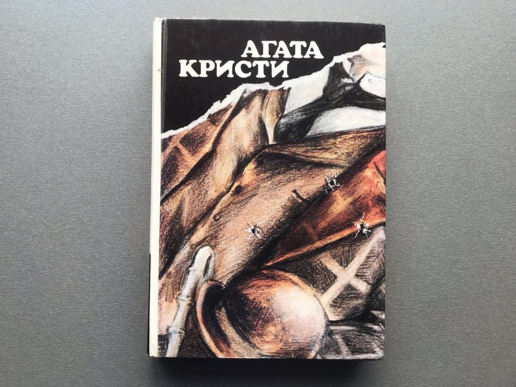 Агата Кристи