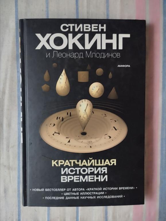 Хокинг. Кратчайшая история времени