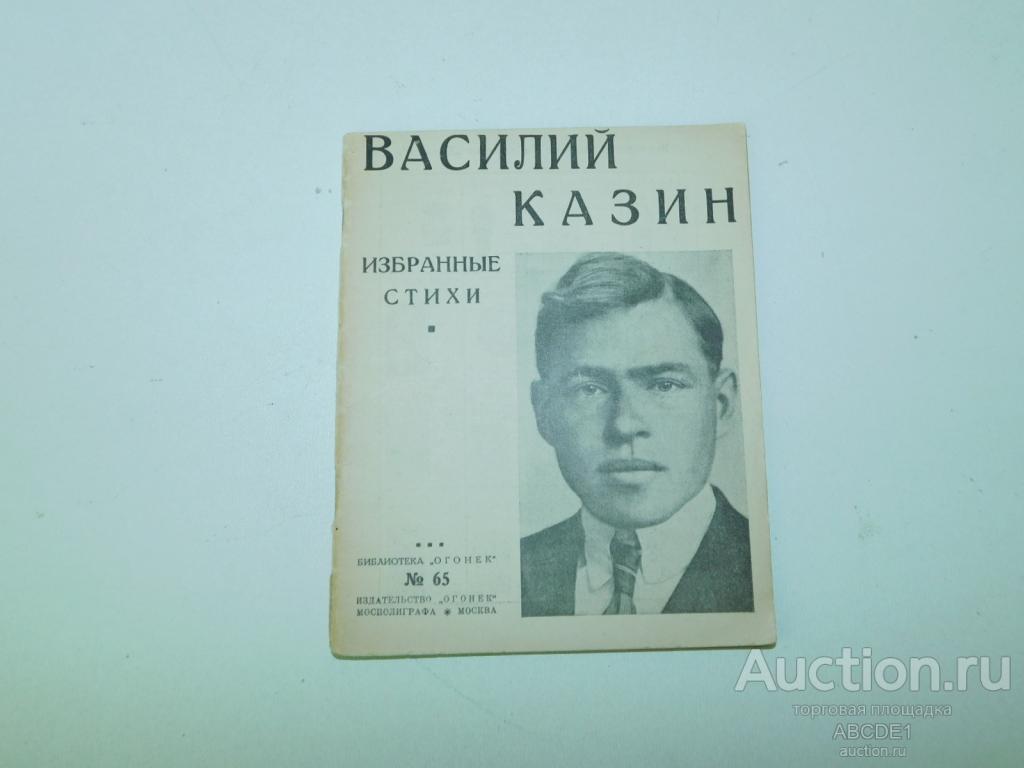 Казин Василий. Избранные стихи. Серия: Библиотека `Огонек`, №65 М Огонек 1925г.