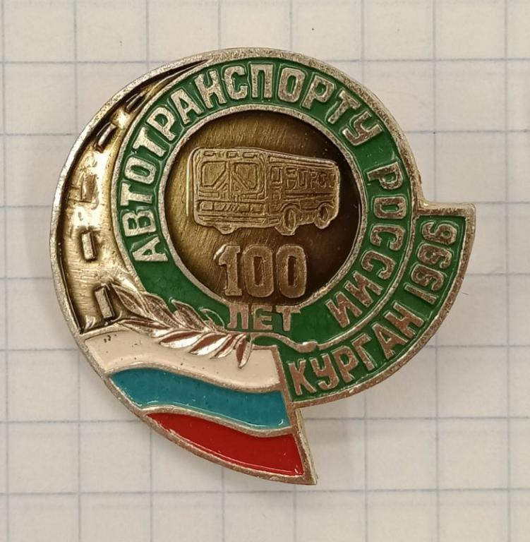Значок 100 лет Автотранспорту России. Курган (031537)