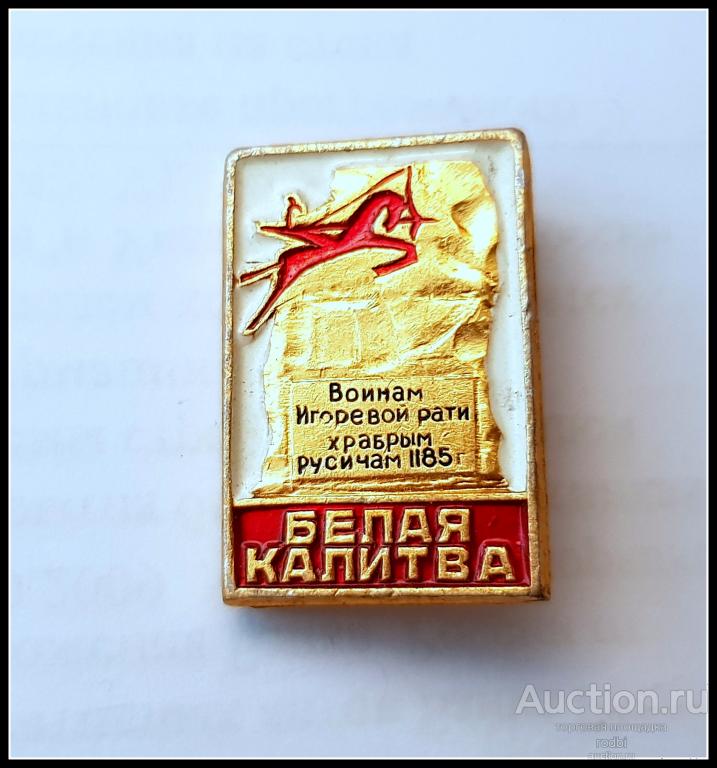 Значок Белая Калитва. Памятник (Ж)