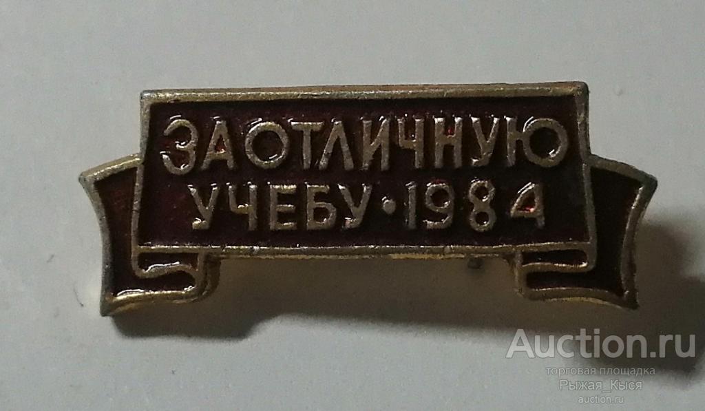 За отличную учебу. 1984г. ЦК ВЛКСМ и Министерство образования (ВУЗ) (91507)