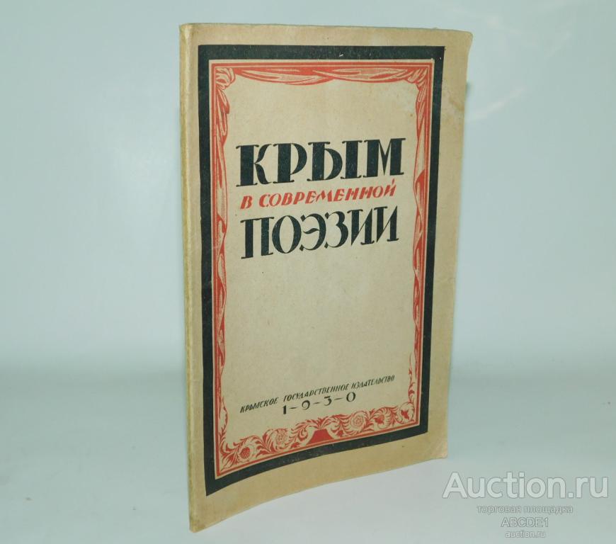 Крым в современной поэзии. [ автограф составителя ] Шипачев С., сост. 1930 г. Автограф!