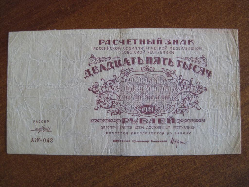 25000 рублей 1921 год АЖ-043