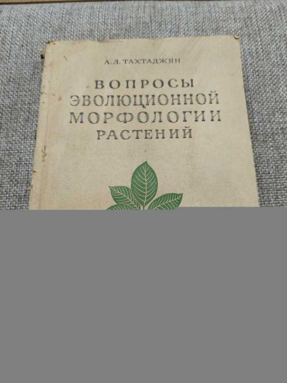 #1818137 Тахтаджян А. Л. Вопросы эволюционной морфологии растений