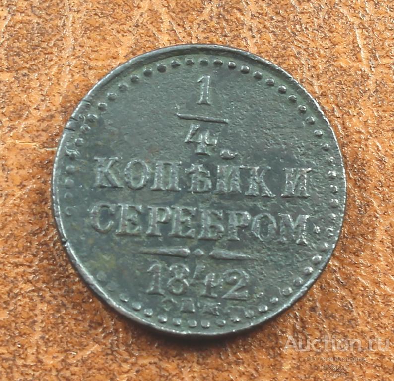 XF! КОЛПИНО! 1/4 КОПЕЙКИ СЕРЕБРОМ 1842 СПМ! ОТЛИЧНОЕ СОСТОЯНИЕ!!!