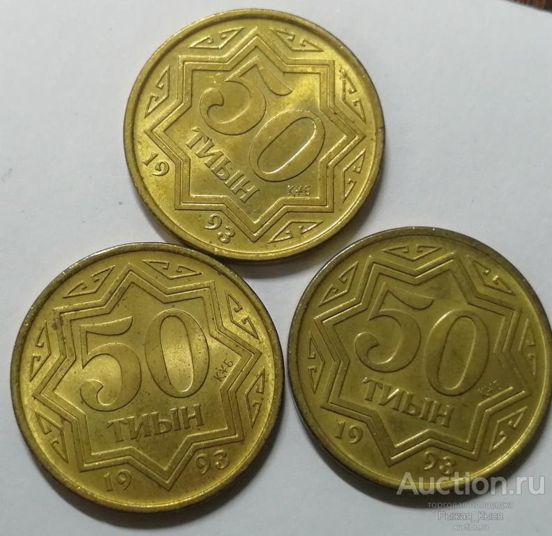 Казахстан 50 тиын 1993 года. Штемпельный блеск (91555) 1 монета