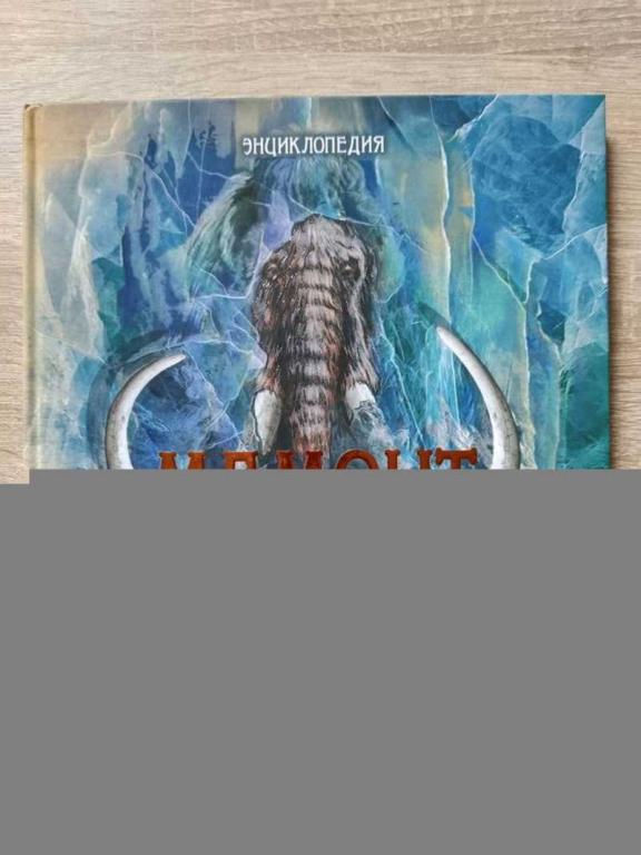 #1818114 Протопопов А. В. Мамонт и другие древние животные Сибири: энциклопедия Справочное издание.