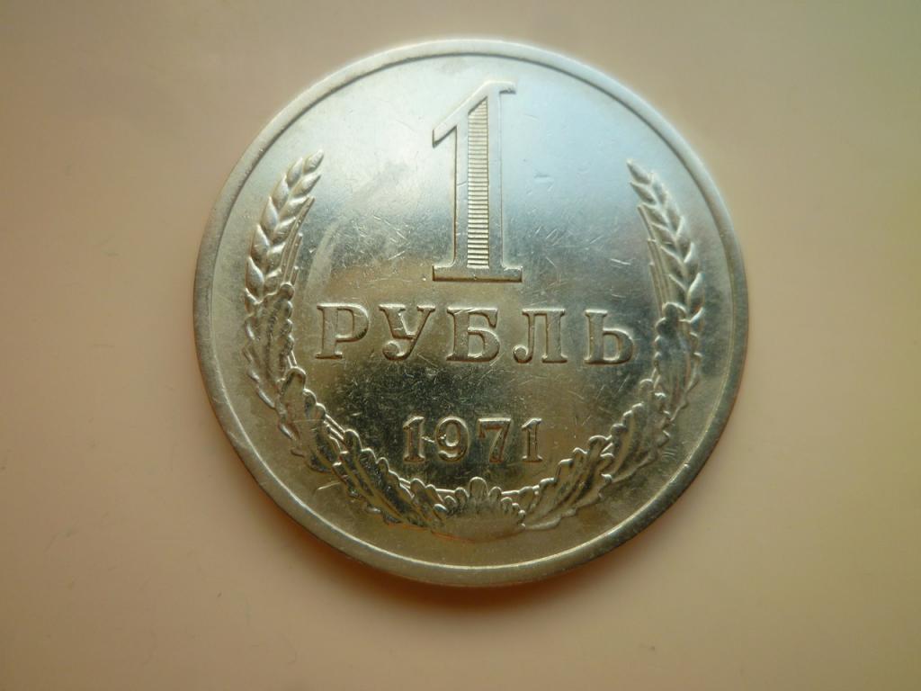1 рубль 1971 года Годовик. Редкий. Очень хорошее, почти отличное, состояние! 9031